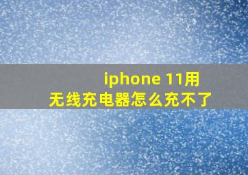 iphone 11用无线充电器怎么充不了